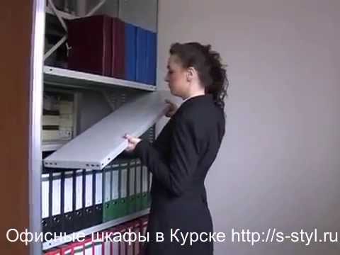 Офисные шкафы и стеллажи в Курске s-styl.ru Офисные шкафы и стеллажи в Курске s-styl.ru
