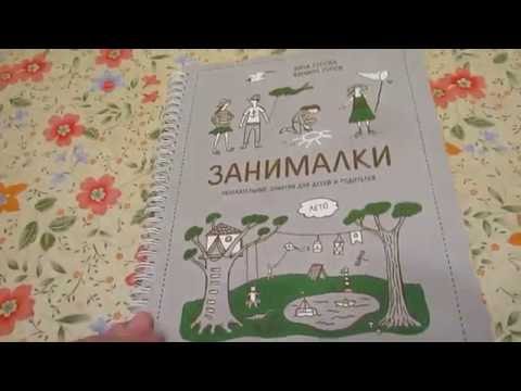 Занималки увлекательные занятия для детей и родителей Зина Сурова Филипп Суров Манн Иванов и Фербер