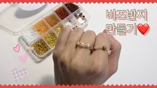 [daily] 왕초보도 하기 쉬운 비즈반지 만들기 | Beads ring making tutorial (So easy!)