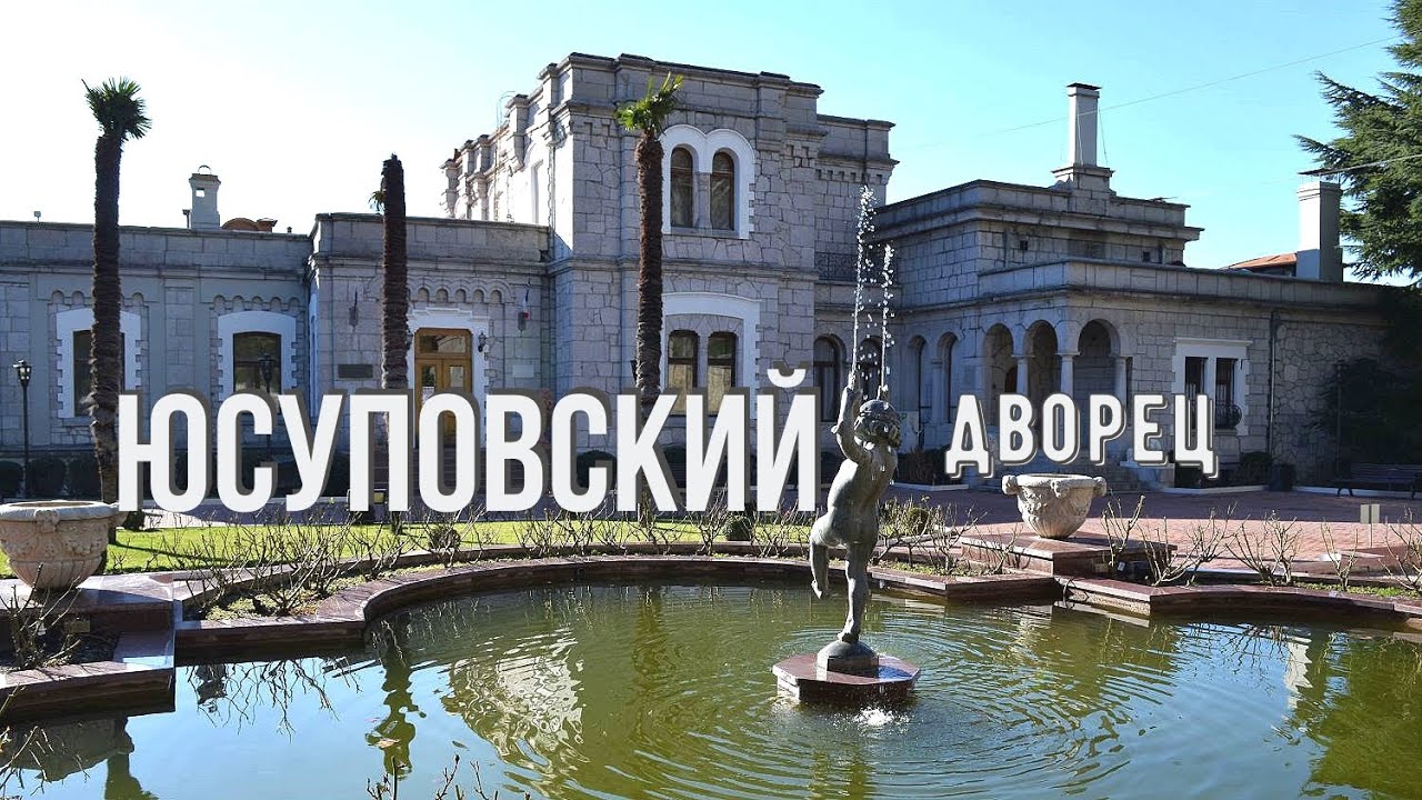 Крым. Кореиз. Юсуповский дворец и его место в истории.