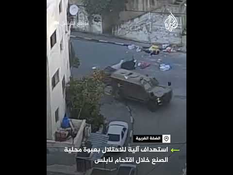 استهداف آلية عسكرية بعبوة محلية خلال اقتحام قوات الاحتلال نابلس