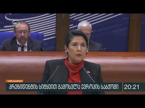 საქართველოს პრეზიდენტმა ევროპის საბჭოს საპარლამენტო ასამბლეას მიმართა