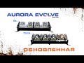 Обновленная EVOLVE от компании AURORA! Регулируемая светодиодная балка 2022.