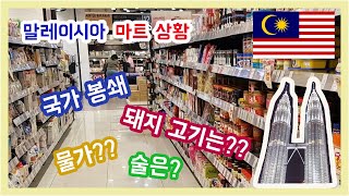 [KOR] 말레이시아 국가봉쇄(락다운) 현재 마트 상황 / 돼지고기와 술은 어디서 사나요? / 쿠알라 룸푸르 미드밸리 쇼핑몰 / Kuala Lumpur Mid Valley