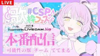 【歌枠/KARAOKE】#CSP歌枠フェス2025春 Supported by LIVE DAM AiR 本番配信！可能性の獣チーム【ててまる】