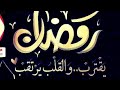 جديد رمضان 1447هـ هل الهلال ببرها وسماها كلمات الاستاذ داوود الخضمي اداء عبدالله الجزائري