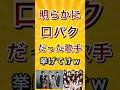 明らかに口パクだった歌手挙げてけw #shorts #short
