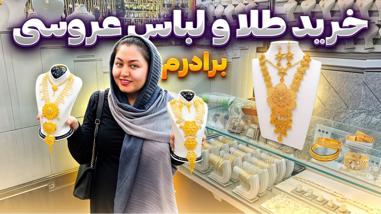خرید طلاهای منو مادرم و کادوی عروسی برادرم😍❤️آمادگی های ما برای عروسی🙈🌺وضعیت ما در ایران💔