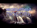 Христианские Песни - Необъятная любовь - M. Worship Music