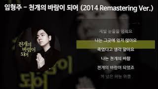 임형주 - 천개의 바람이 되어 (2014 Remastering Ver.) [가사/Lyrics]