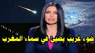 ضوء غريب في سماء المغرب أخبار المغرب اليوم على القناة الثانية دوزيم 2M