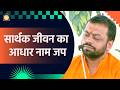 स र थक ज वन क आध र न म जप HD Shri Sureshanandji mp3