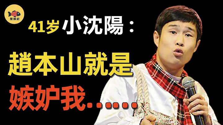 是谁让小沈阳「消失」12年？从爆红到过气，赵本山为何不救他？他干了哪些荒唐事？从此被春晚封杀！ #春晚 #赵本山  #小沈阳  #孙红雷  #闲娱记 - 天天要闻