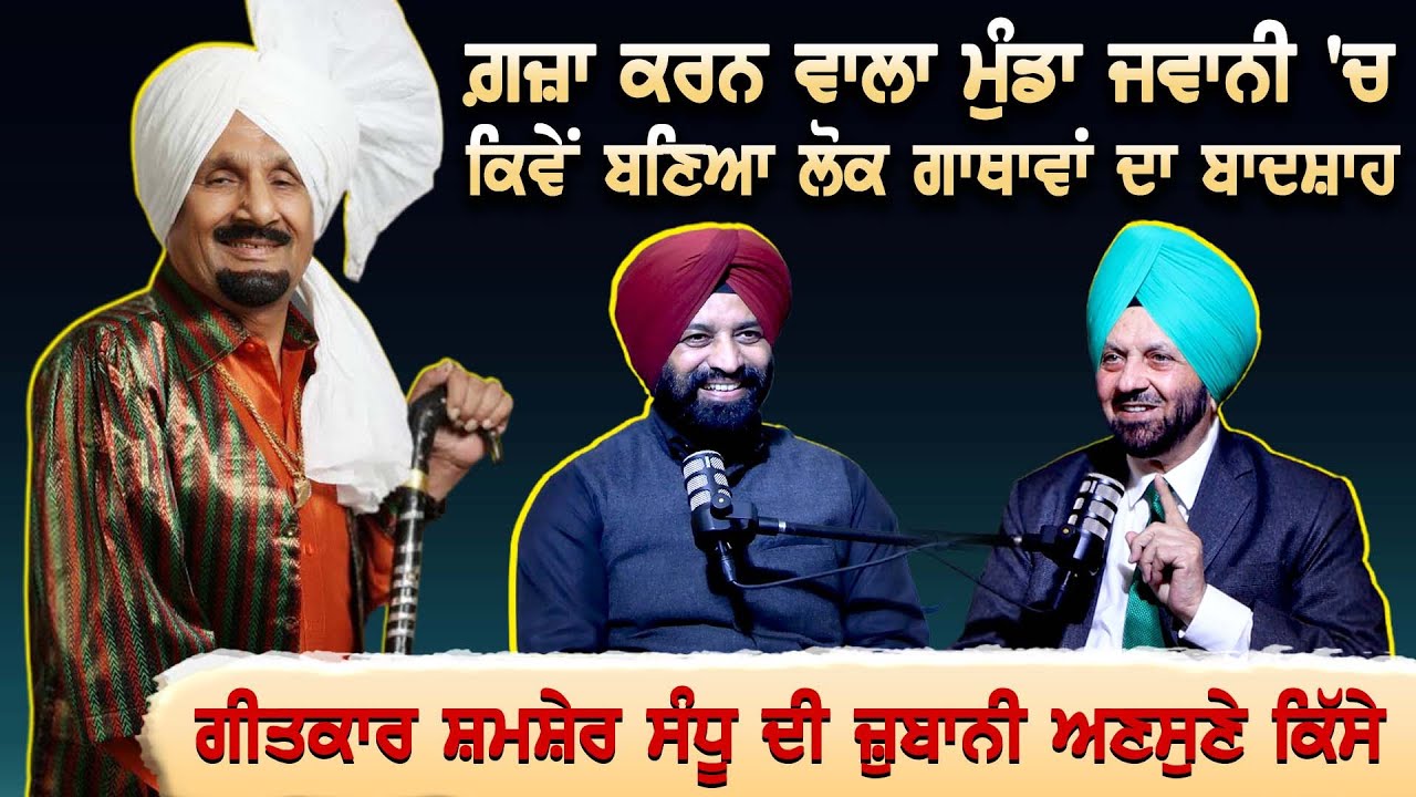 Kuldeep Manak ਦੀ ਜ਼ਿੰਦਗੀ ਅਧਾਰਿਤ ਕਿੱਸੇ ਗ਼ਜ਼ਾ ਕਰਨ ਵਾਲਾ ਮੁੰਡਾ ਜਵਾਨੀ 'ਚ ਕਿਵੇਂ ਬਣਿਆ ਲੋਕ ਗਾਥਾਵਾਂ ਦਾ ਬਾਦਸ਼ਾਹ