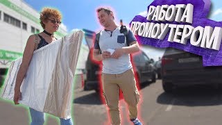 РАБОТА ПРОМОУТЕРОМ - ЛИЧНЫЙ ОПЫТ РАБОТА ПРОМОУТЕРОМ - ЛИЧНЫЙ ОПЫТ