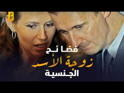 أسرار أسماء زوجة الأسد وفضا ئحها