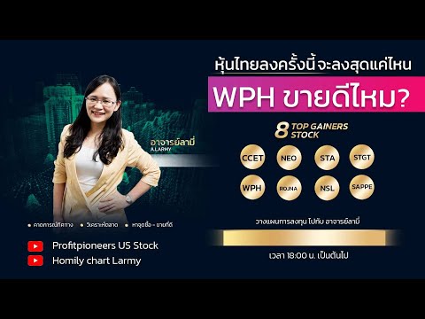 WPHจะขายดีไหม #SET#CCET#NEO#STA#STGT#ROJNA#NSL#SAPPE