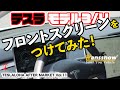 【テスラ モデル3/Y フロントスクリーン】つけてみた！　Hansshow Tesla Front Screen Install TESLALOHA After Market Vol.11