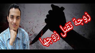 زوجة تقتل زوجها والسبب صادم ( غياب التربية ) II أحمد محمد عبد الجواد