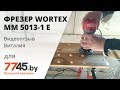 Фрезер WORTEX MM 5013-1 E Видеоотзыв (обзор) Виталия