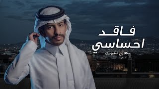 سلطان الفهادي - فاقد احساسي | ( حصرياً ) 2023