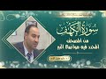 سورة الكهف من المصحف المحدد فيه مواضع النبر للأستاذ الدكتور وليد مقبل الديب