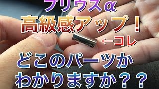 プリウスαのプチ高級感アップ作戦！どこのパーツかわかりますか？？ メッキカバー！ channelK プリウス アルファ toyota エスティマ アルファード