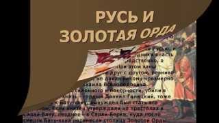 Презентация на тему Русь и Золотая Орда. Презентация на тему Русь и Золотая Орда.