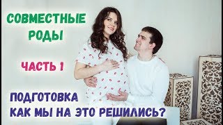 VLOG Совместные роды часть 1