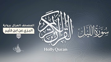 سورة الليل برواية البزي عن ابن كثير للقارئ الشيخ د.أحمد ديبان