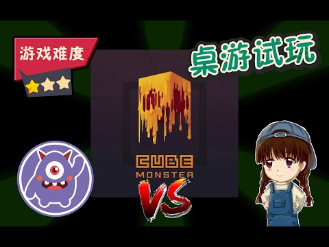 【桌游试玩 KS新游】我愿称之为3D版璀璨宝石！轻度引擎构筑竞速游戏 Cube Monster