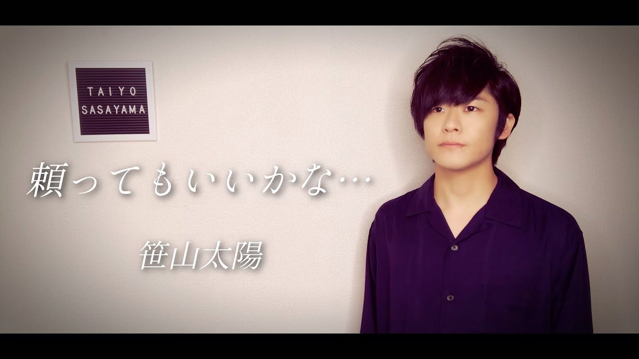 笹山太陽 頼ってもいいかな Lyric Video Youtube