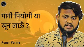 Paani Piogi Ya Khoon By Kunal Verma | Hindi Poetry | Storytelling |Wordsutra Open Mic