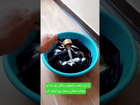 دیگه لباسهای مشکی بور شدت رو دور ننداز اینجوری دوباره مثل روز اولش مشکی میشه  ایده