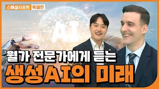 [특집] (4K) AI가 불러온 신산업 혁명 (특별 대담: 월가 전문가에게 듣는 생성 AI의 미래)