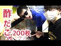【大食い企画】酢だこさん200個チャレンジ！！