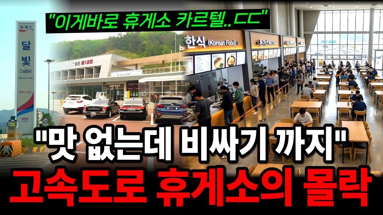 휴게소 사장이 밝힌 당신이 모르는 숨겨진 비용들, 전국 1위 휴게소가 수백억 적자로 문 닫은 충격적 비밀!