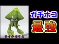 【新SP】テイオウイカ、本当にホコ防衛力が狂ってます…。【.96ガロンデコ・スプラトゥーン3】