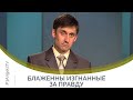 Блаженны изгнанные за правду | Открытый разговор