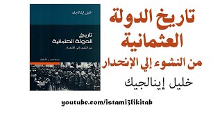 تاريخ الدولة العثمانية || كتاب مسموع || خليل إينالجيك
