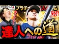 【プロスピA】リアタイ達人への道 どうしても勝ちたいLIVE 初見さんも大歓迎 #プロスピA #女性実況