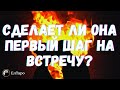 ТАРО ДЛЯ МУЖЧИН. ГАДАНИЕ ТАРО. СДЕЛАЕТ ЛИ ОНА ПЕРВЫЙ ШАГ К ПРИМЕРЕНИЮ. СДЕЛАЕТ ЛИ ОНА ШАГ НА ВСТРЕЧУ