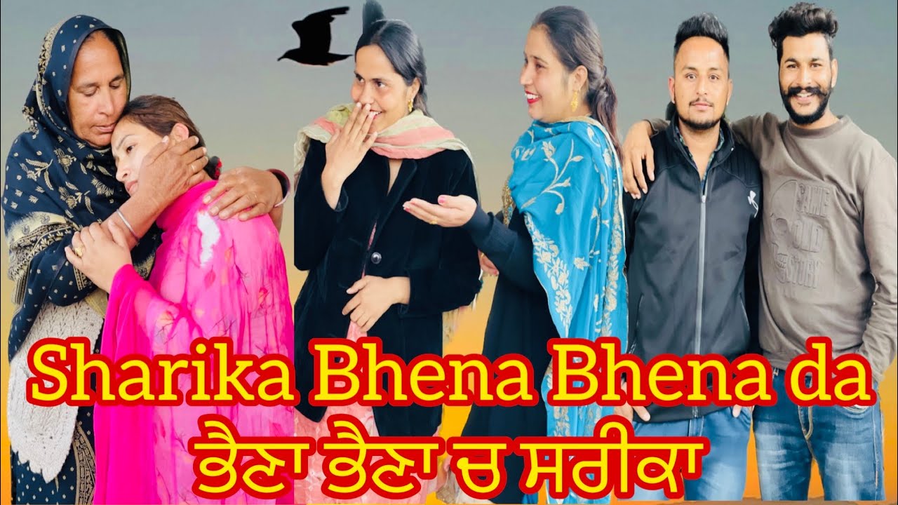 ਭੈਣਾ ਭੈਣਾ ਚ ਸਰੀਕਾ  Sharika Bhena Bhena da , New Punjabi Short Video 2022