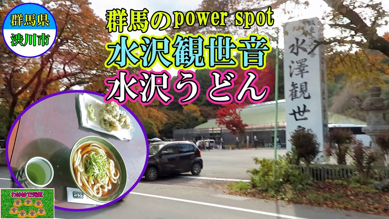 群馬県のパワースポット水沢観音を参拝