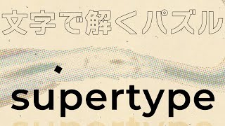 ショートですごい見る文字のパズルゲーム【Supertype】 #shorts