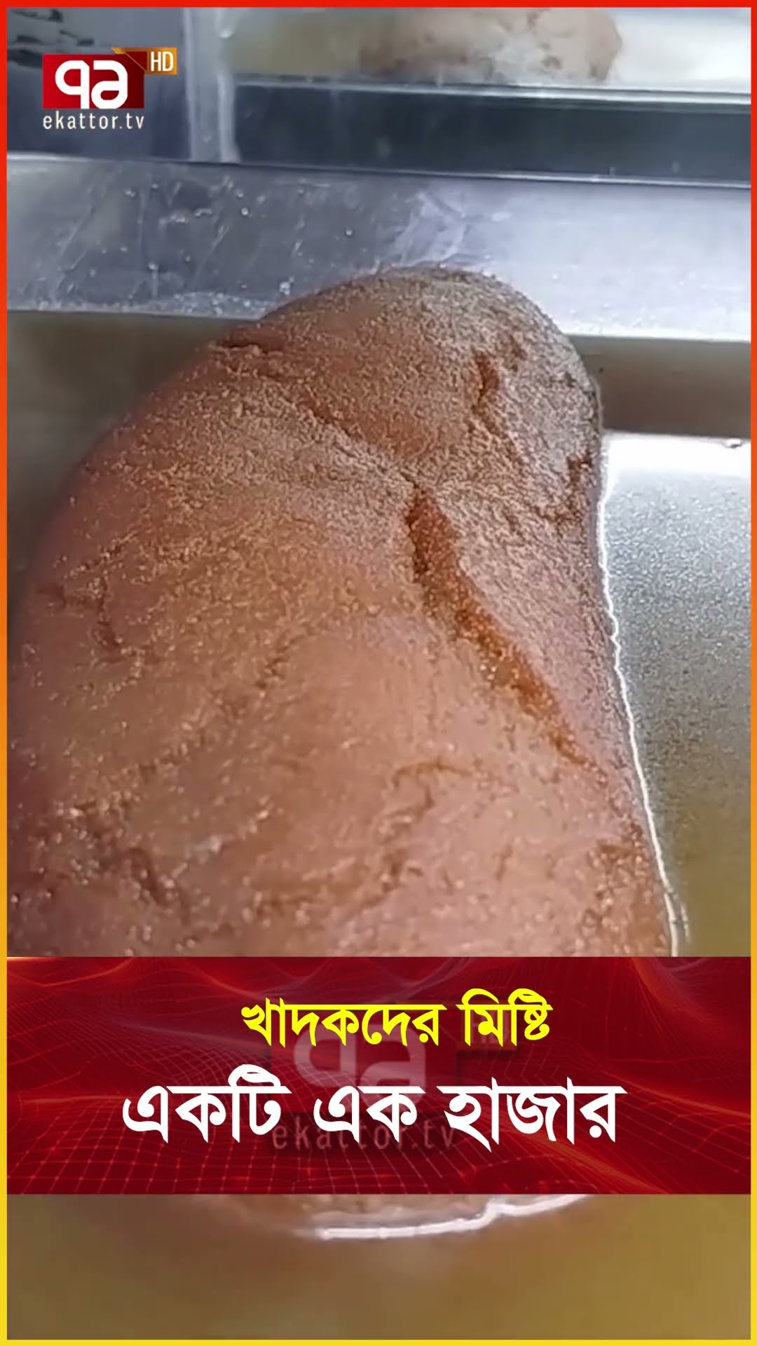 যাননি ভারত, দেশেই বানান আড়াই কেজির বালিশ মিষ্টি #balishmisti #viral #tranding #netrokona