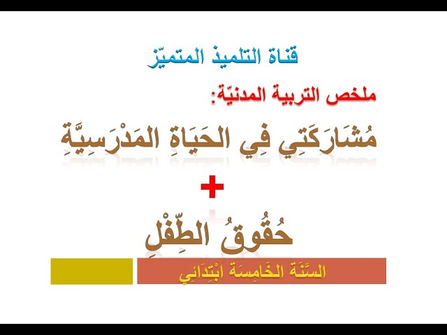 تربية مدنية: ملخص درس مشاركتي في الحياة المدرسية + حقوق الطفل / للسنة الخامسة ابتدائي
