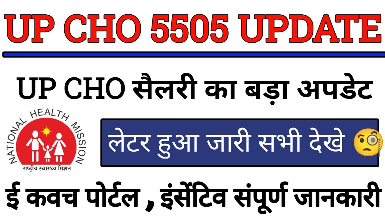 up cho 5505 update today | up cho 5505 waiting list | up nhm new update today | up cho salary update