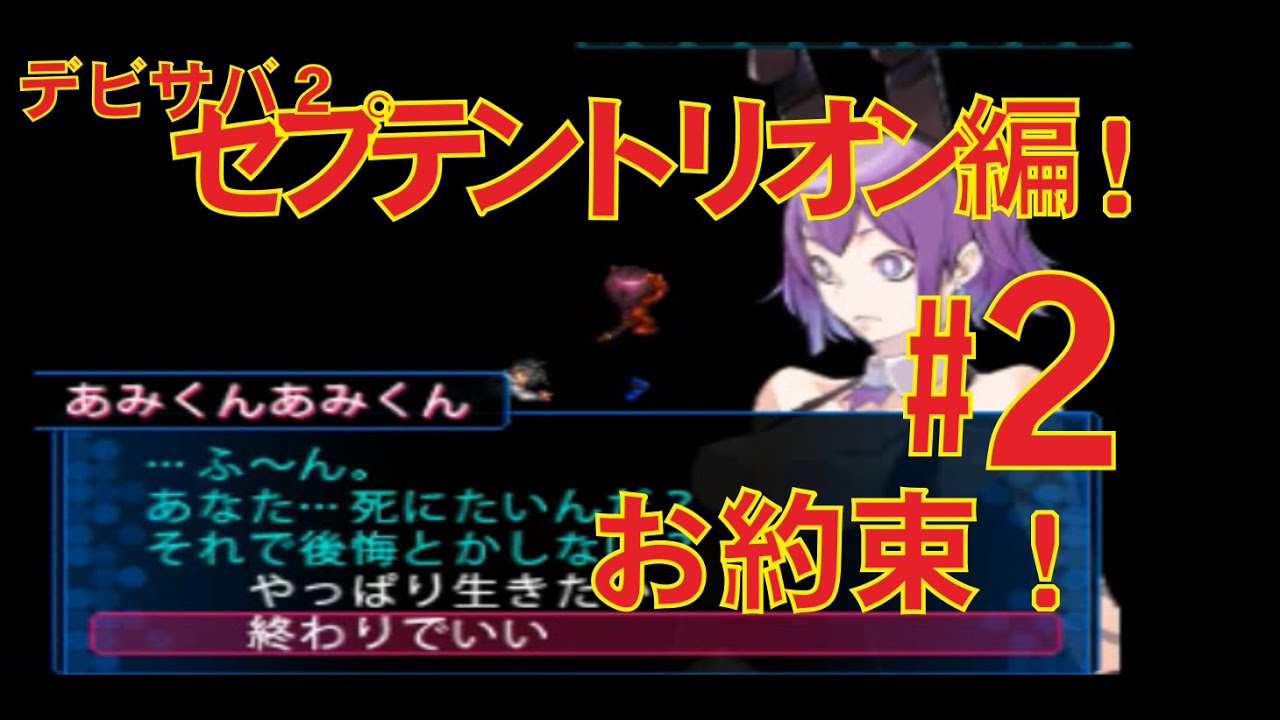 デビルサバイバー２セプテントリオン編を初見で並行して実況プレイ 2 うだピコあみくん Youtube