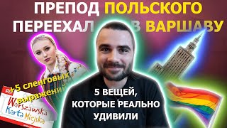 ЧЕСТНОЕ мнение о Варшавe + польский сленг | Польский язык